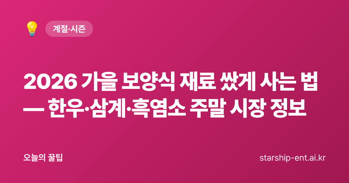 2026 가을 보양식 재료 쌌게 사는 법 — 한우·삼계·흑염소 주말 시장 정보 - 오늘의 꿀팁 대표 이미지