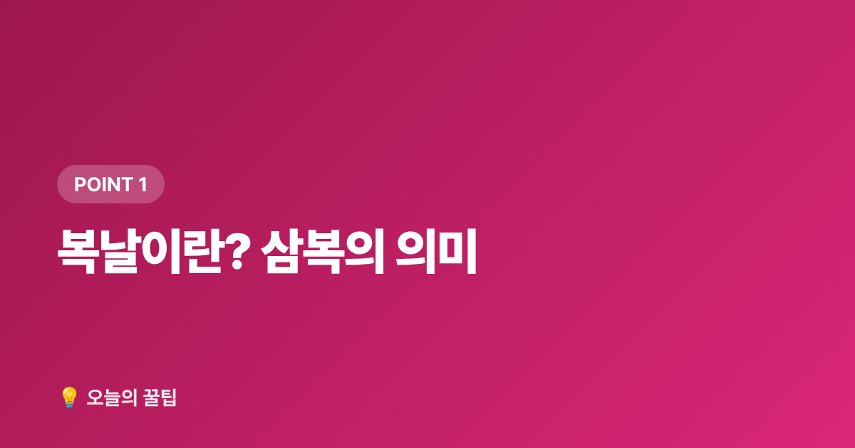복날이란? 삼복의 의미 - 2026 복날 날짜(초복·중복·말복)와 보양식 추천