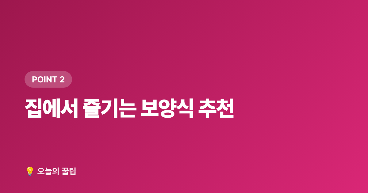 집에서 즐기는 보양식 추천 - 2026 복날 날짜(초복·중복·말복)와 보양식 추천