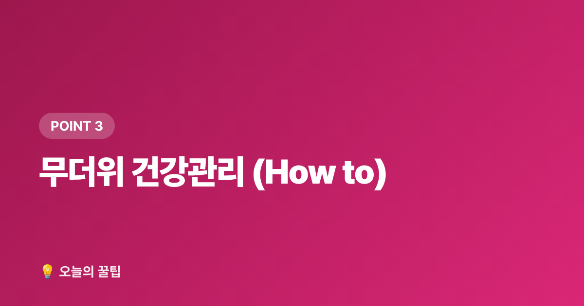 무더위 건강관리 (How to) - 2026 복날 날짜(초복·중복·말복)와 보양식 추천