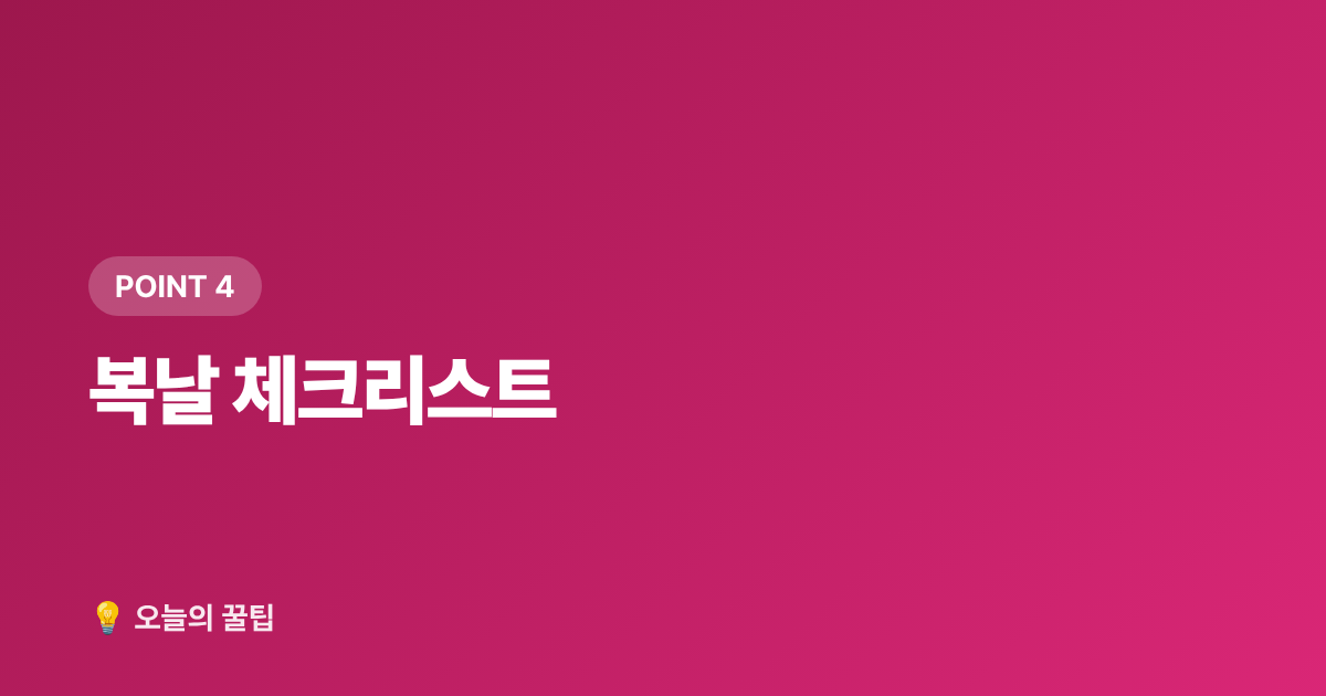 복날 체크리스트 - 2026 복날 날짜(초복·중복·말복)와 보양식 추천