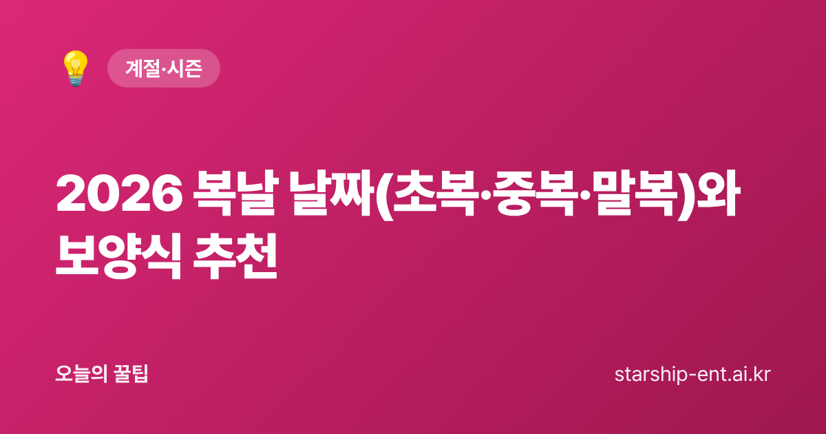 2026 복날 날짜와 보양식 추천을 정리한 오늘의 꿀팁 대표 이미지