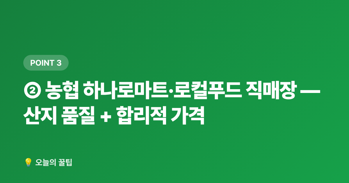 ② 농협 하나로마트·로컬푸드 직매장 — 산지 품질 + 합리적 가격 - 복날 보양식 식재비 절약: 삼계탕·영양죽 재료 싸게 사는 곳 7