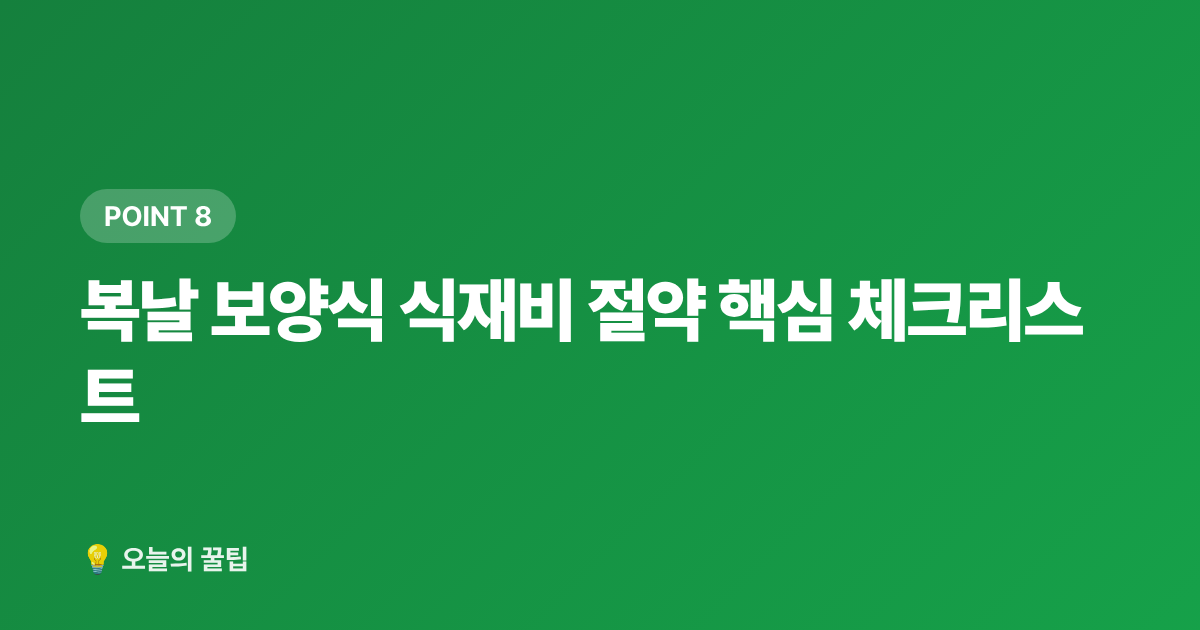 복날 보양식 식재비 절약 핵심 체크리스트 - 복날 보양식 식재비 절약: 삼계탕·영양죽 재료 싸게 사는 곳 7
