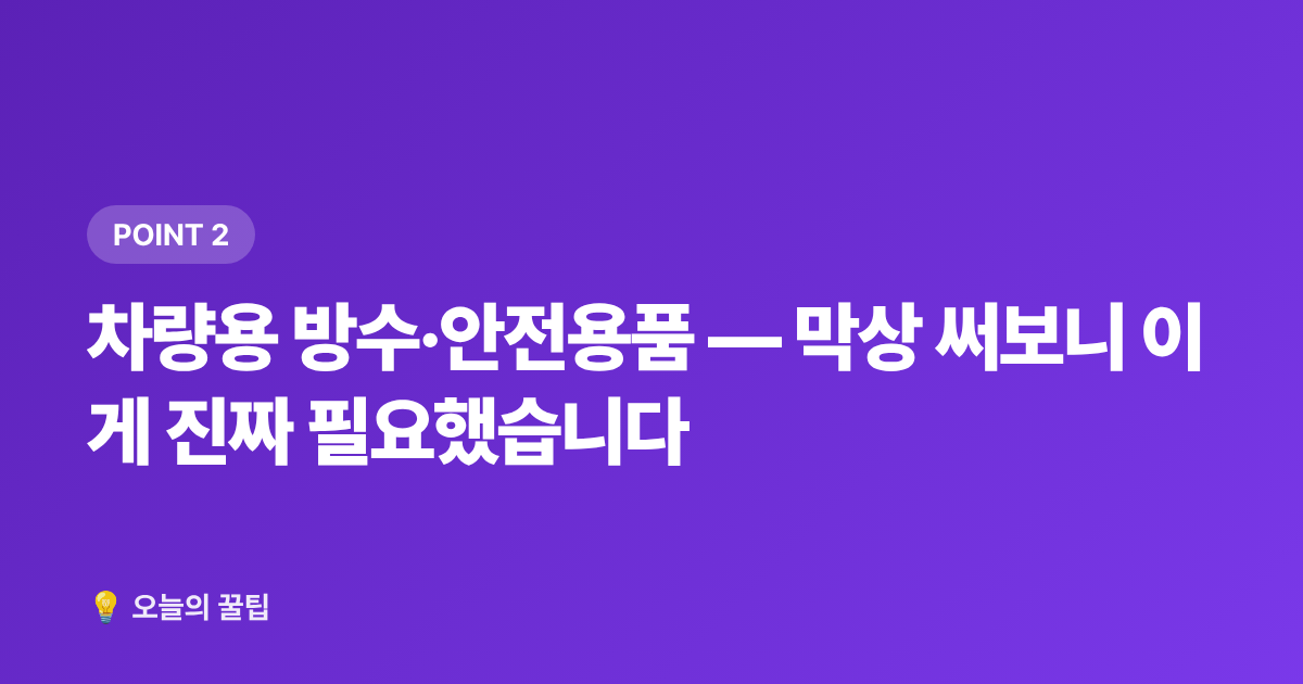 차량용 방수·안전용품 — 막상 써보니 이게 진짜 필요했습니다 - 차량 침수 예방 완벽 가이드 — 태풍 전 체크리스트