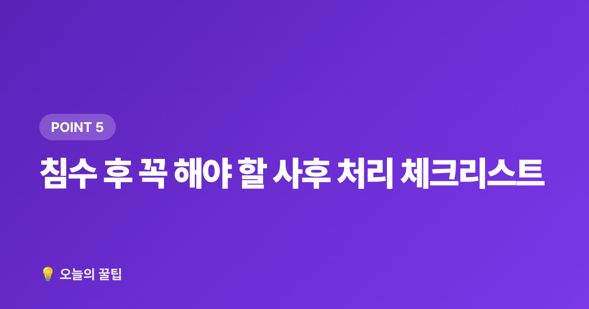 침수 후 꼭 해야 할 사후 처리 체크리스트 - 차량 침수 예방 완벽 가이드 — 태풍 전 체크리스트
