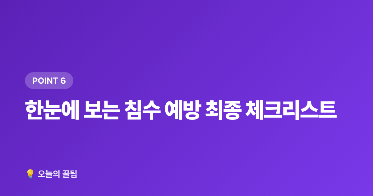 한눈에 보는 침수 예방 최종 체크리스트 - 차량 침수 예방 완벽 가이드 — 태풍 전 체크리스트