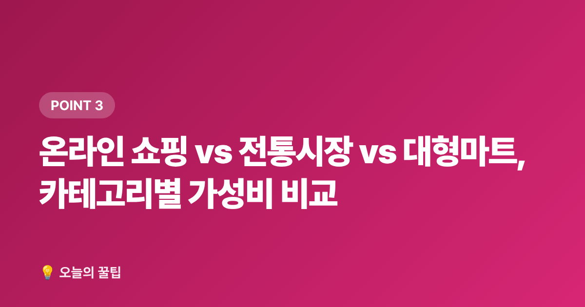 온라인 쇼핑 vs 전통시장 vs 대형마트, 카테고리별 가성비 비교 - 2026 추석 명절 준비물 체크리스트: 꼭 필요한 것만 70% 저렴하게 장보는 법