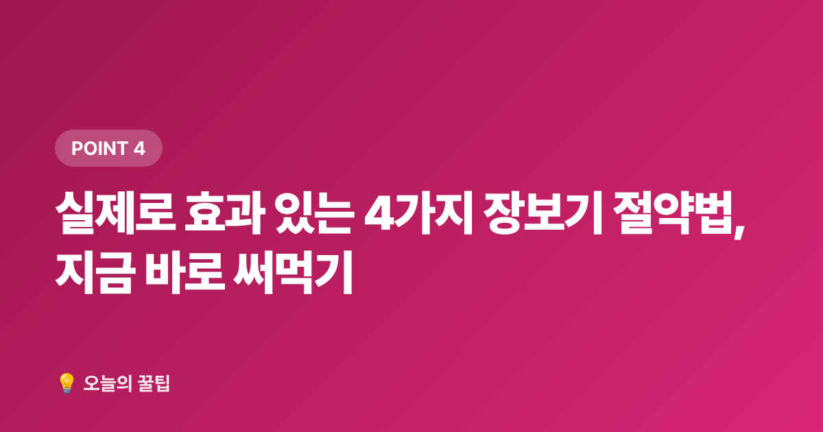 실제로 효과 있는 4가지 장보기 절약법, 지금 바로 써먹기 - 2026 추석 명절 준비물 체크리스트: 꼭 필요한 것만 70% 저렴하게 장보는 법
