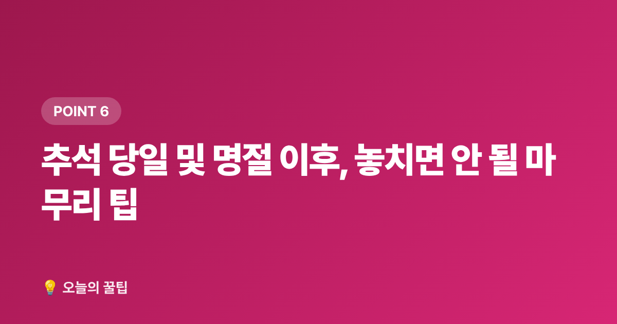 추석 당일 및 명절 이후, 놓치면 안 될 마무리 팁 - 2026 추석 명절 준비물 체크리스트: 꼭 필요한 것만 70% 저렴하게 장보는 법