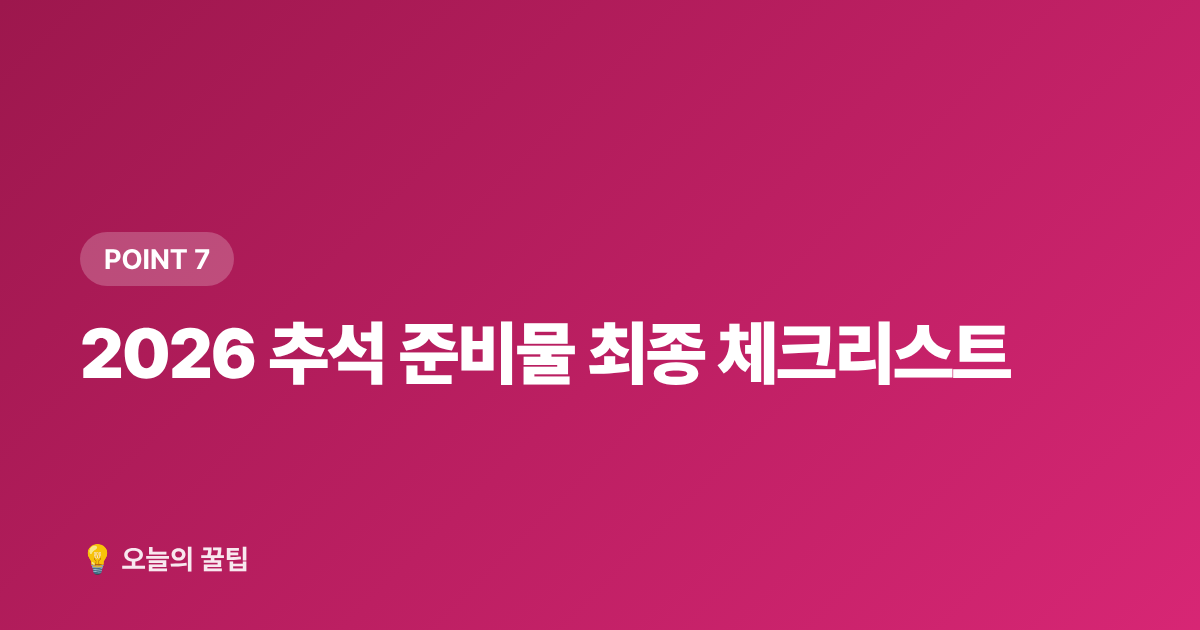 2026 추석 준비물 최종 체크리스트 - 2026 추석 명절 준비물 체크리스트: 꼭 필요한 것만 70% 저렴하게 장보는 법