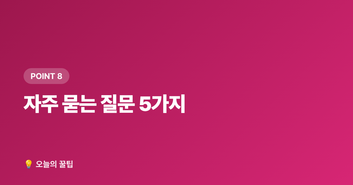 자주 묻는 질문 5가지 - 2026 추석 명절 준비물 체크리스트: 꼭 필요한 것만 70% 저렴하게 장보는 법