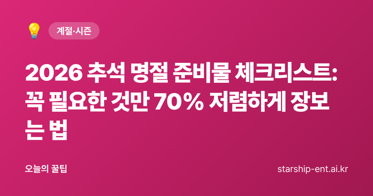 2026 추석 명절 준비물 체크리스트: 꼭 필요한 것만 70% 저렴하게 장보는 법 - 오늘의 꿀팁 대표 이미지