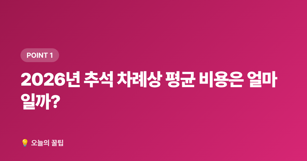 2026년 추석 차례상 평균 비용은 얼마일까? - 추석 차례상 비용 절약과 간소화 방법 총정리