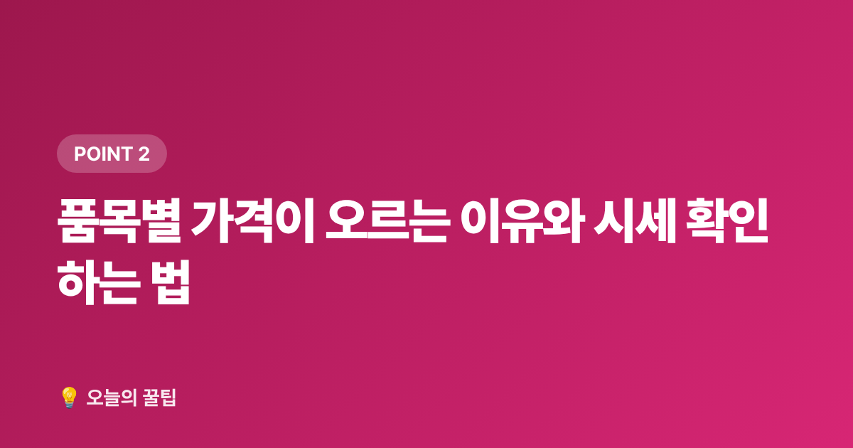 품목별 가격이 오르는 이유와 시세 확인하는 법 - 추석 차례상 비용 절약과 간소화 방법 총정리