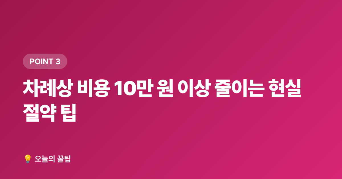 차례상 비용 10만 원 이상 줄이는 현실 절약 팁 - 추석 차례상 비용 절약과 간소화 방법 총정리