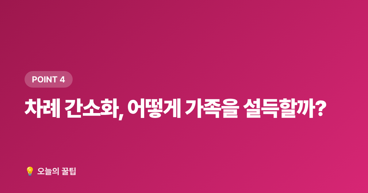 차례 간소화, 어떻게 가족을 설득할까? - 추석 차례상 비용 절약과 간소화 방법 총정리