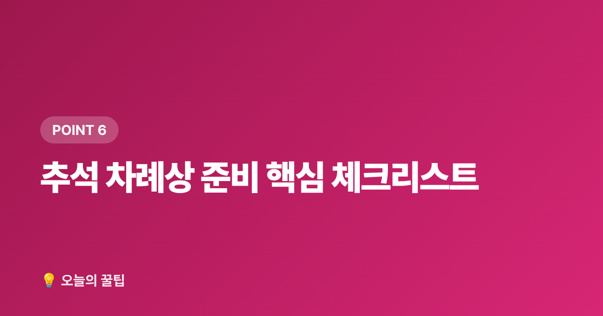 추석 차례상 준비 핵심 체크리스트 - 추석 차례상 비용 절약과 간소화 방법 총정리
