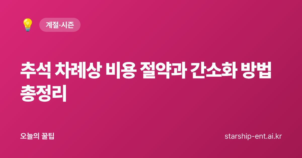 추석 차례상 비용 절약과 간소화 방법 총정리 - 오늘의 꿀팁 대표 이미지
