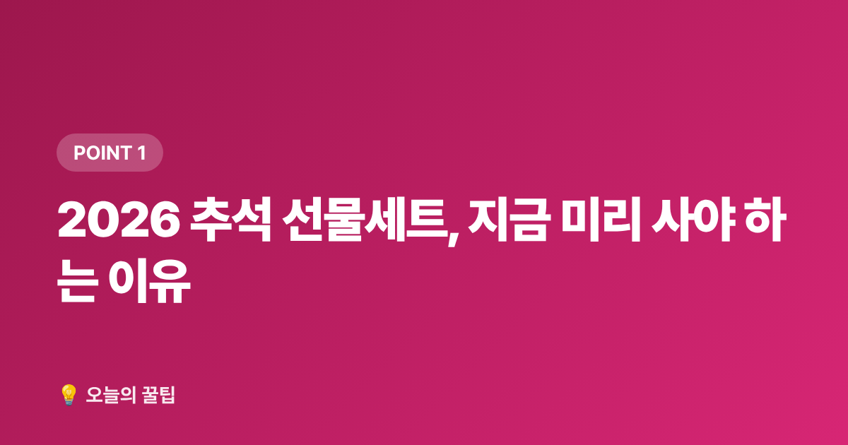 2026 추석 선물세트, 지금 미리 사야 하는 이유 - 추석 선물세트 종류별 가격대·알뜰 구매 시기 총정리 2026