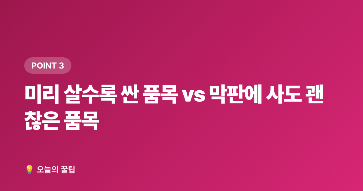 미리 살수록 싼 품목 vs 막판에 사도 괜찮은 품목 - 추석 선물세트 종류별 가격대·알뜰 구매 시기 총정리 2026
