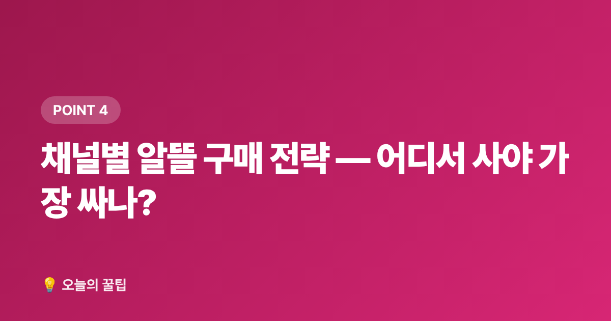 채널별 알뜰 구매 전략 — 어디서 사야 가장 싸나? - 추석 선물세트 종류별 가격대·알뜰 구매 시기 총정리 2026