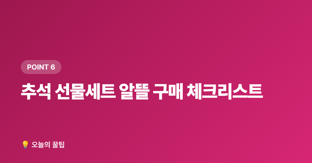 추석 선물세트 알뜰 구매 체크리스트 - 추석 선물세트 종류별 가격대·알뜰 구매 시기 총정리 2026