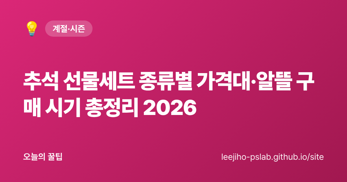 추석 선물세트 종류별 가격대·알뜰 구매 시기 총정리 2026 - 오늘의 꿀팁 대표 이미지