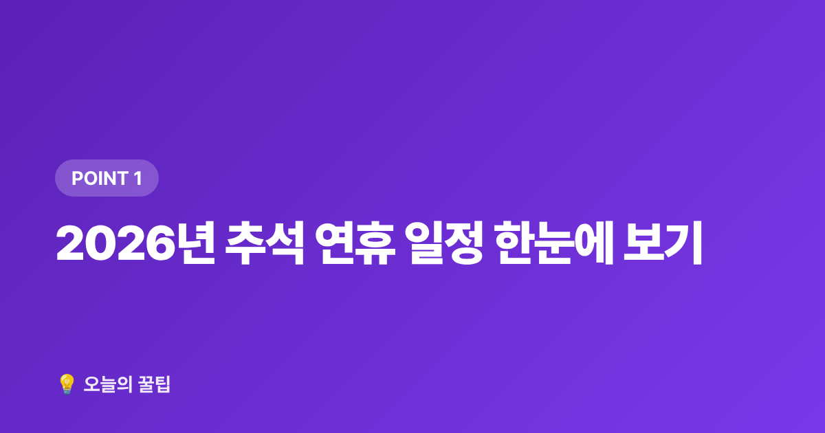 2026년 추석 연휴 일정 한눈에 보기 - 추석 기차표 예매·고속도로 통행료 면제 총정리 2026
