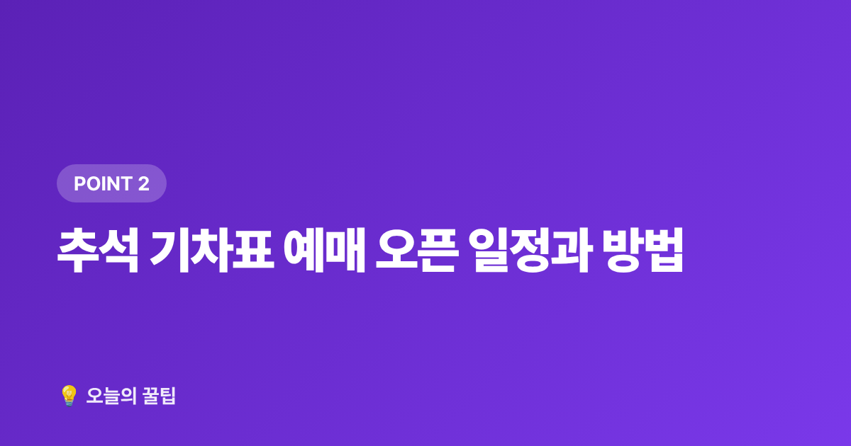 추석 기차표 예매 오픈 일정과 방법 - 추석 기차표 예매·고속도로 통행료 면제 총정리 2026