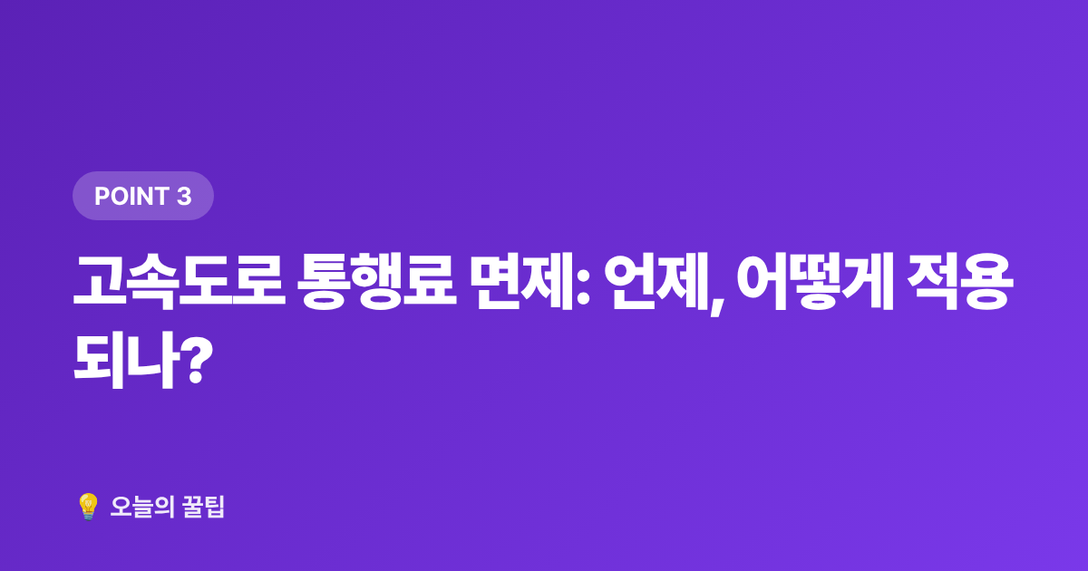 고속도로 통행료 면제: 언제, 어떻게 적용되나? - 추석 기차표 예매·고속도로 통행료 면제 총정리 2026