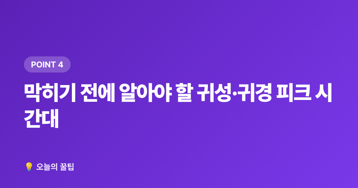 막히기 전에 알아야 할 귀성·귀경 피크 시간대 - 추석 기차표 예매·고속도로 통행료 면제 총정리 2026