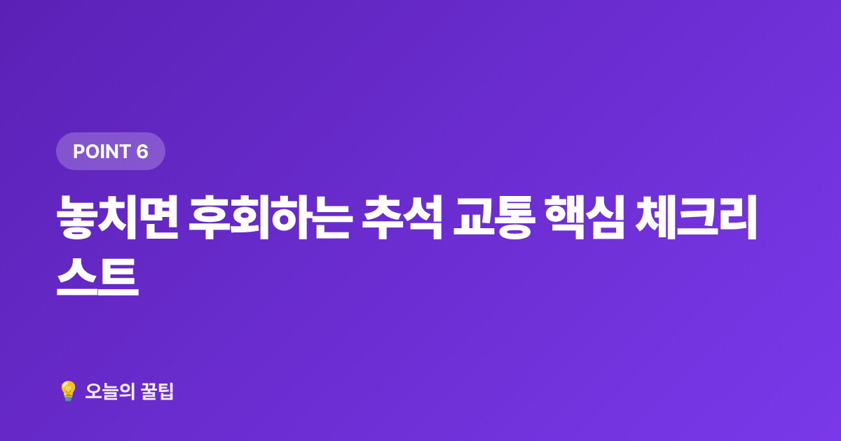 놓치면 후회하는 추석 교통 핵심 체크리스트 - 추석 기차표 예매·고속도로 통행료 면제 총정리 2026