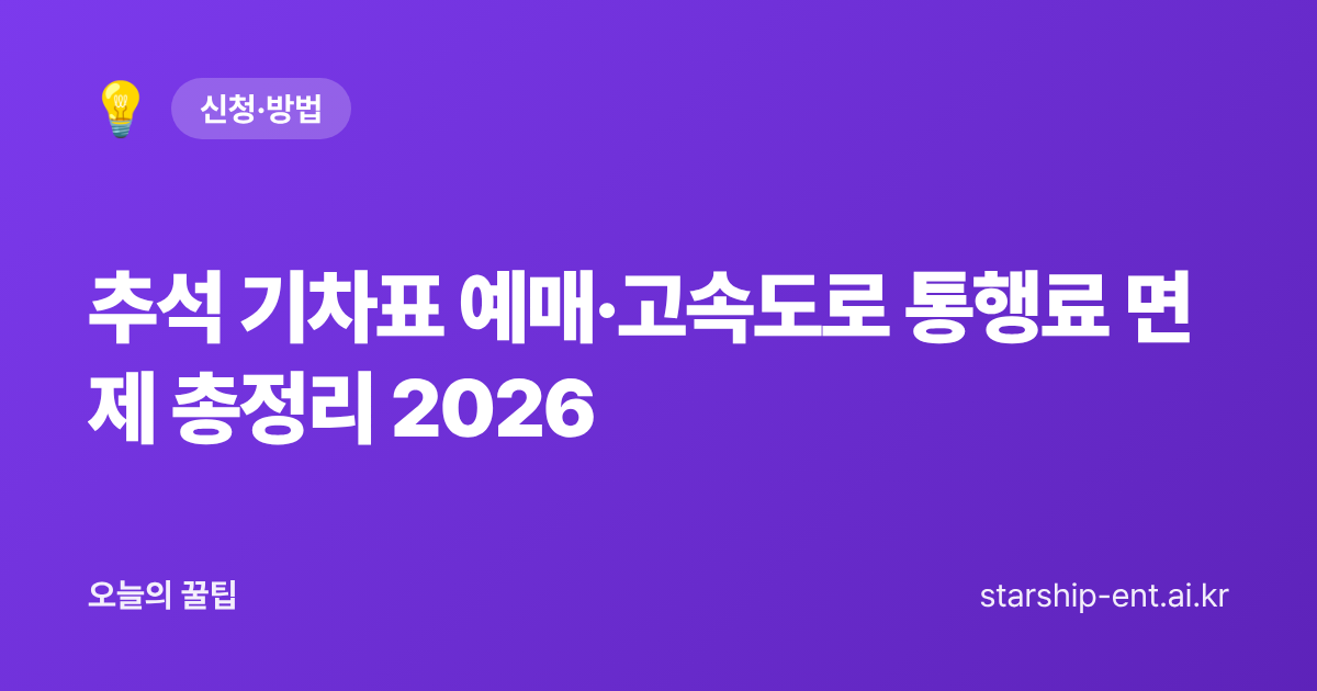 추석 기차표 예매·고속도로 통행료 면제 총정리 2026