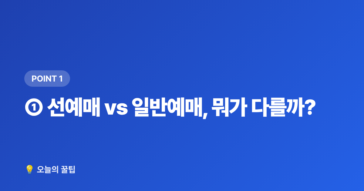 ① 선예매 vs 일반예매, 뭐가 다를까? - 콘서트 티켓팅 성공률 높이는 법 — 선예매·일반예매 준비 체크리스트