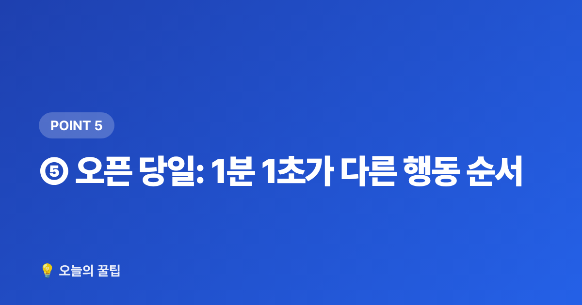 ⑤ 오픈 당일: 1분 1초가 다른 행동 순서 - 콘서트 티켓팅 성공률 높이는 법 — 선예매·일반예매 준비 체크리스트