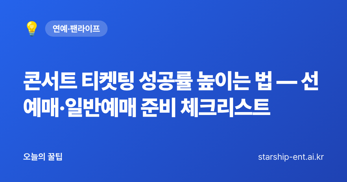 콘서트 티켓팅 성공률 높이는 법 — 선예매·일반예매 준비 체크리스트 - 오늘의 꿀팁 대표 이미지