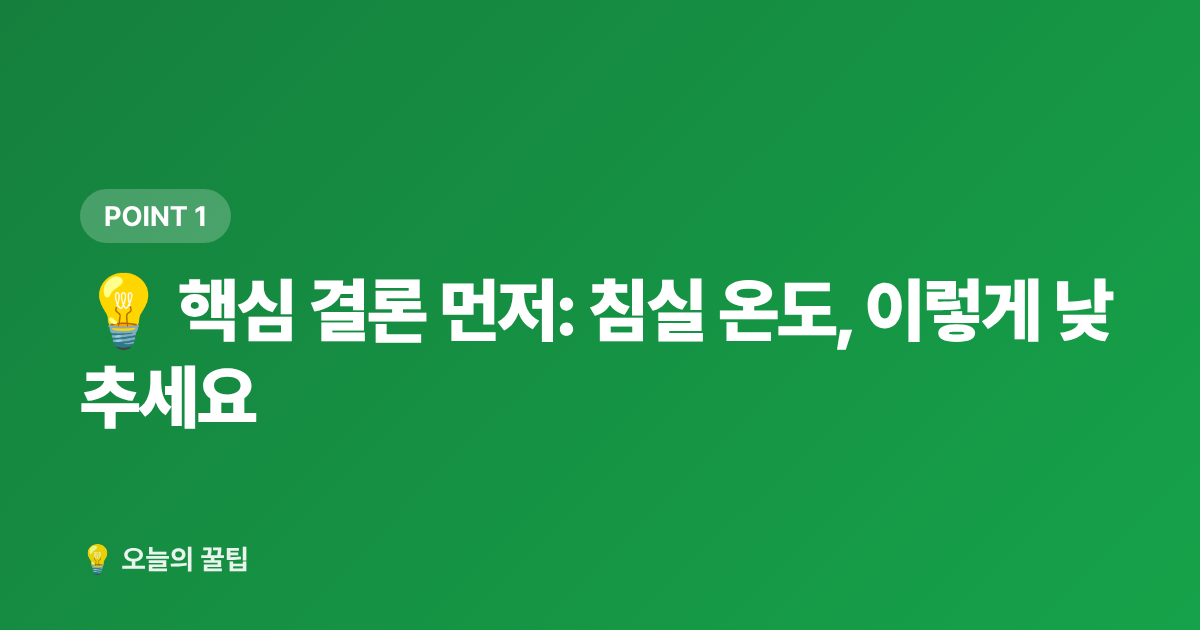 💡 핵심 결론 먼저: 침실 온도, 이렇게 낮추세요 - 에어컨 없이 잠자리 시원하게 만드는 침실 꿀팁 7가지