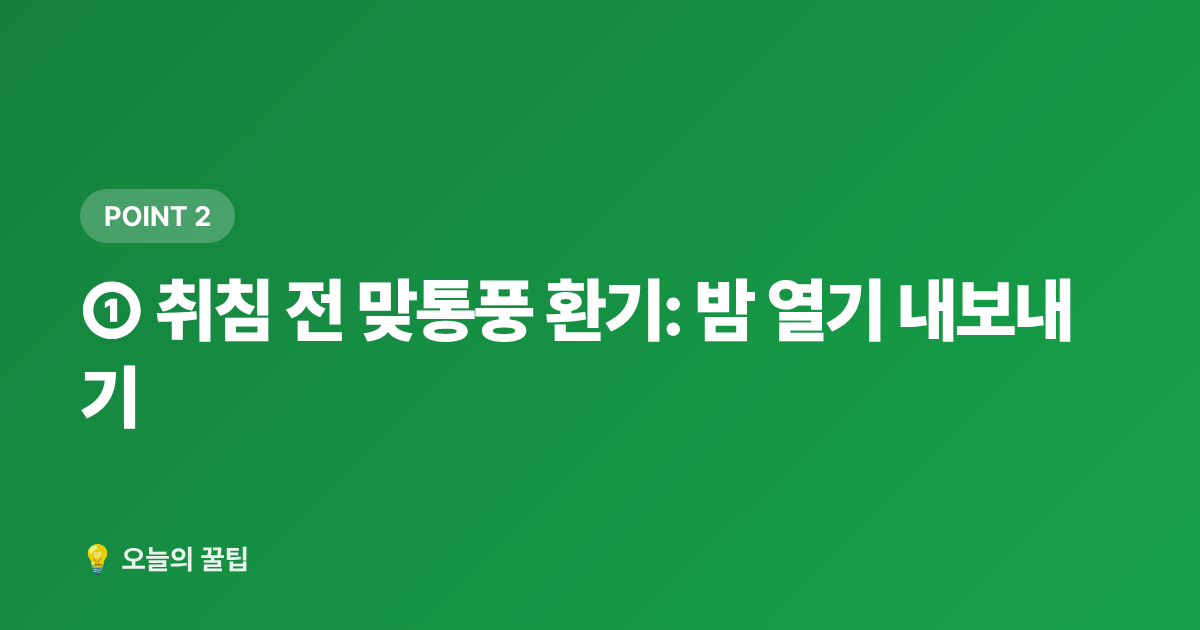 ① 취침 전 맞통풍 환기: 밤 열기 내보내기 - 에어컨 없이 잠자리 시원하게 만드는 침실 꿀팁 7가지