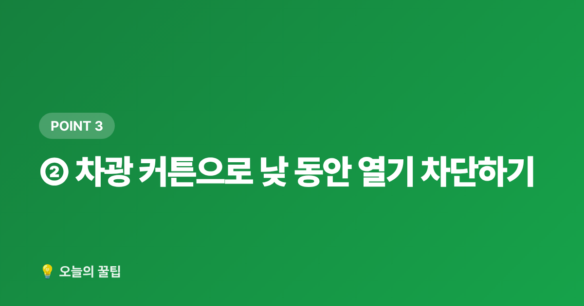 ② 차광 커튼으로 낮 동안 열기 차단하기 - 에어컨 없이 잠자리 시원하게 만드는 침실 꿀팁 7가지