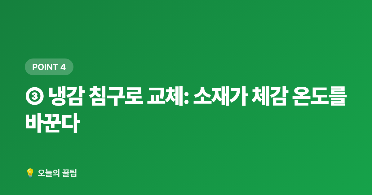 ③ 냉감 침구로 교체: 소재가 체감 온도를 바꾼다 - 에어컨 없이 잠자리 시원하게 만드는 침실 꿀팁 7가지