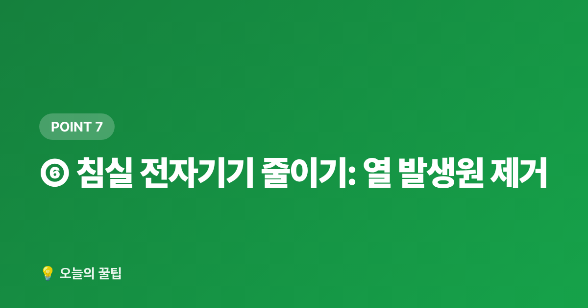 ⑥ 침실 전자기기 줄이기: 열 발생원 제거 - 에어컨 없이 잠자리 시원하게 만드는 침실 꿀팁 7가지