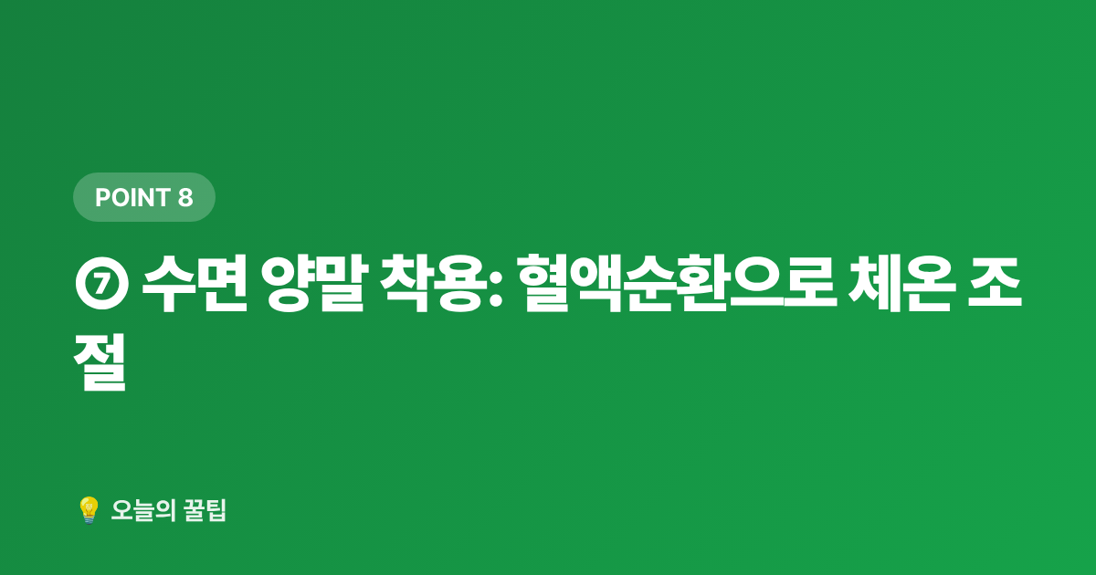 ⑦ 수면 양말 착용: 혈액순환으로 체온 조절 - 에어컨 없이 잠자리 시원하게 만드는 침실 꿀팁 7가지