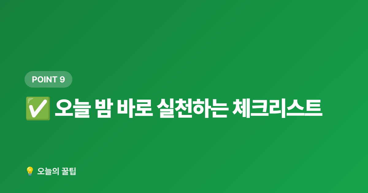✅ 오늘 밤 바로 실천하는 체크리스트 - 에어컨 없이 잠자리 시원하게 만드는 침실 꿀팁 7가지