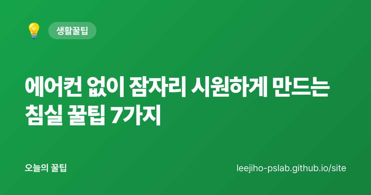 에어컨 없이 잠자리 시원하게 만드는 침실 꿀팁 7가지 - 오늘의 꿀팁 대표 이미지