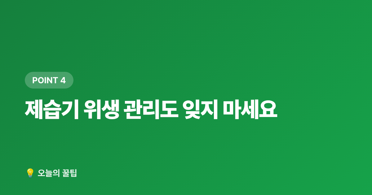 제습기 위생 관리도 잊지 마세요 - 장마철 제습기 사용법과 곰팡이 예방 꿀팁