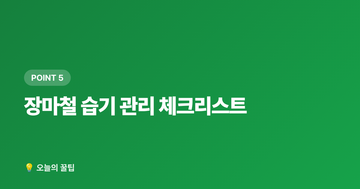 장마철 습기 관리 체크리스트 - 장마철 제습기 사용법과 곰팡이 예방 꿀팁