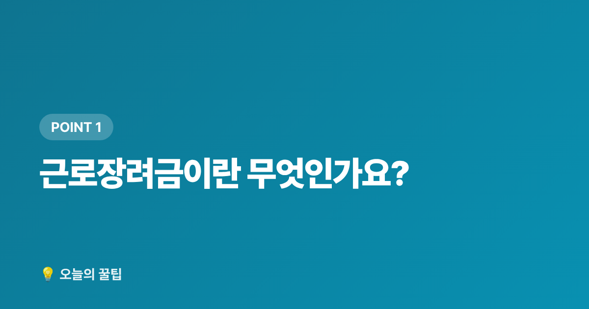 근로장려금이란 무엇인가요? - 근로장려금이란? 신청 자격과 지급액 한눈에 정리