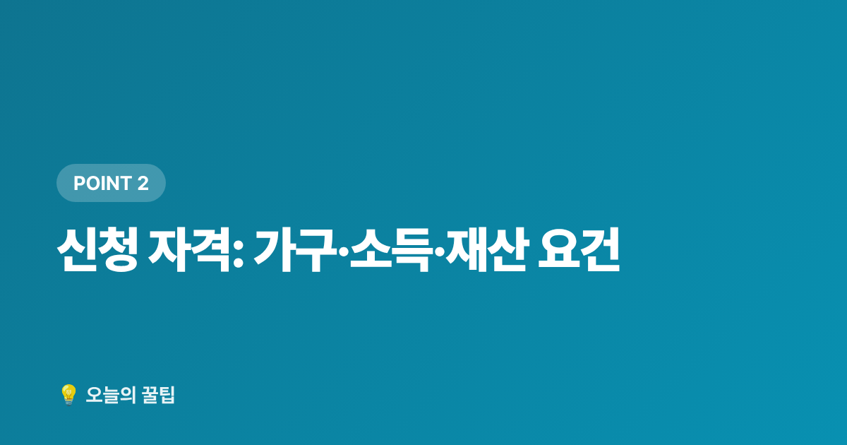 신청 자격: 가구·소득·재산 요건 - 근로장려금이란? 신청 자격과 지급액 한눈에 정리