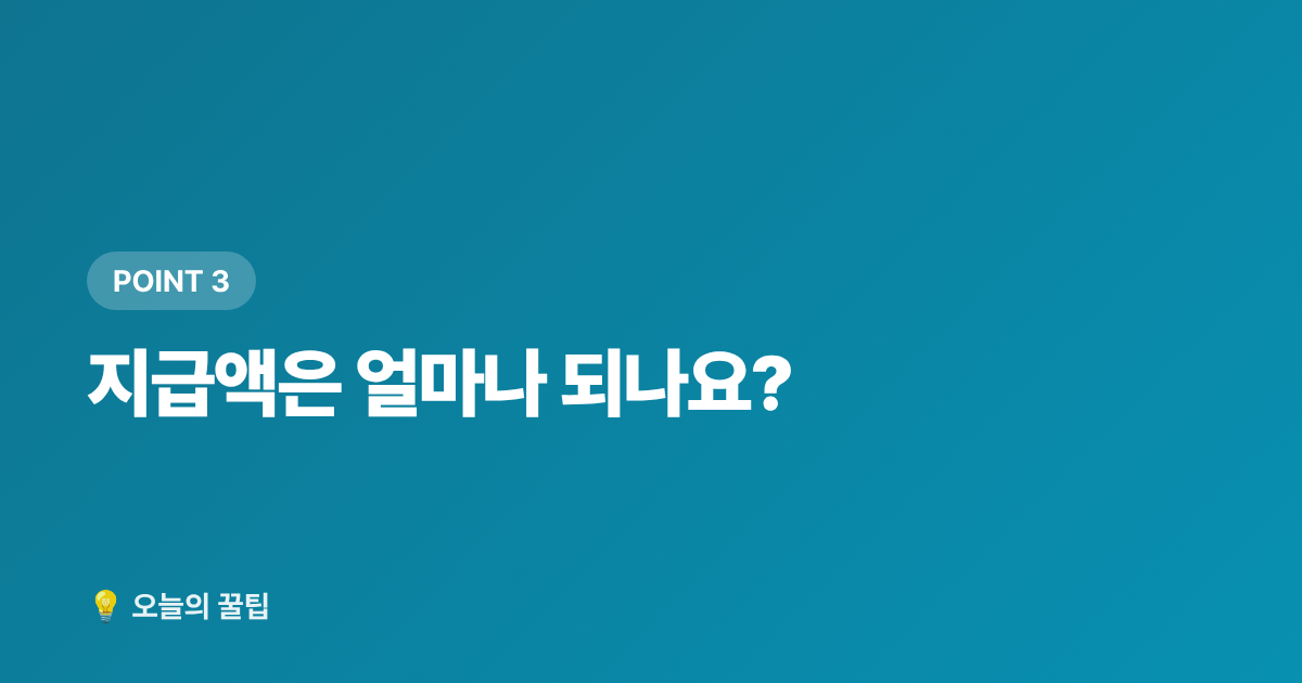 지급액은 얼마나 되나요? - 근로장려금이란? 신청 자격과 지급액 한눈에 정리